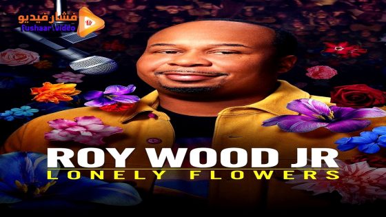 مشاهدة فيلم Roy Wood Jr.: Lonely Flowers 2025 مترجم