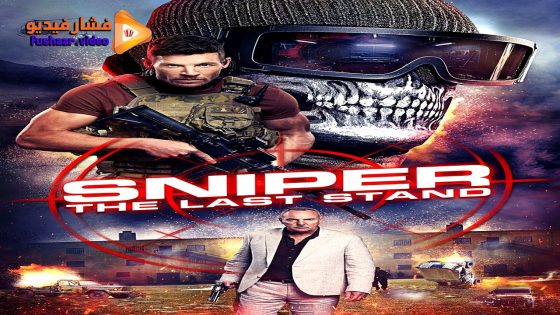 مشاهدة فيلم Sniper: The Last Stand 2025 مترجم
