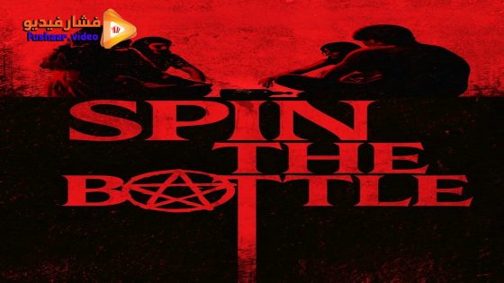 مشاهدة فيلم Spin the Bottle 2024 مترجم