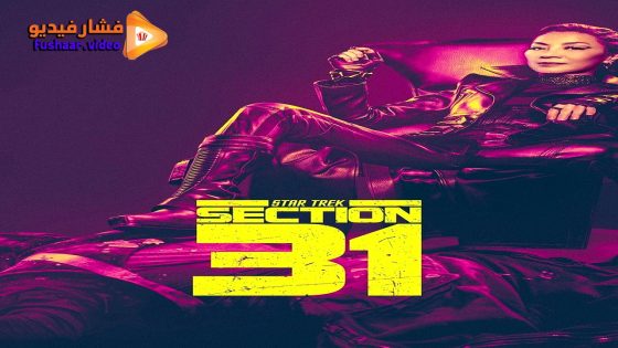 مشاهدة فيلم Star Trek: Section 31 2025 مترجم