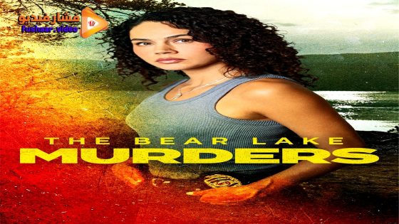 مشاهدة فيلم The Bear Lake Murders 2025 مترجم