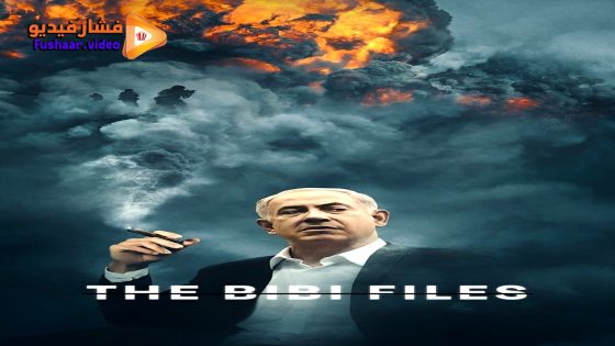 مشاهدة فيلم The Bibi Files 2024 مترجم