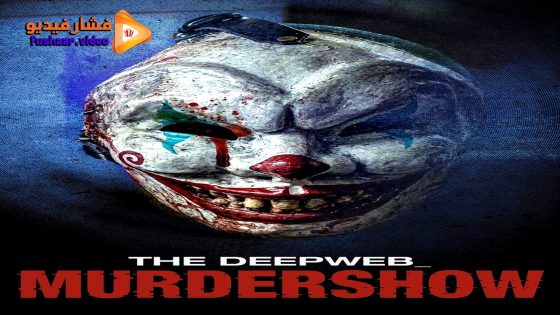 مشاهدة فيلم The Deep Web: Murdershow 2023 مترجم