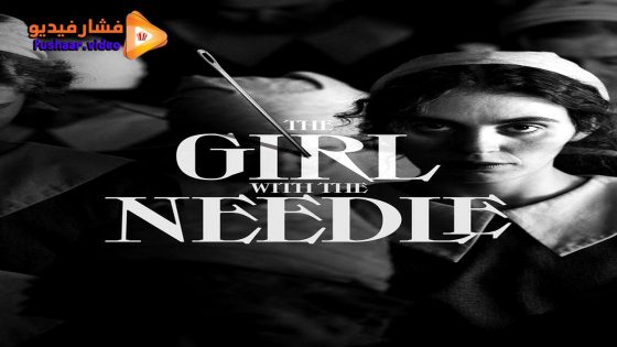 مشاهدة فيلم The Girl with the Needle 2024 مترجم