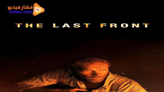 مشاهدة فيلم The Last Front 2024 مترجم