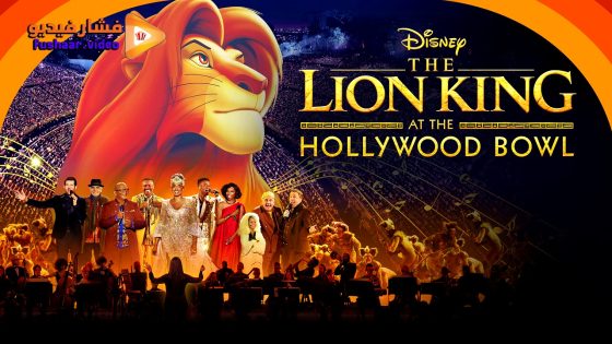 مشاهدة فيلم The Lion King at the Hollywood Bowl 2025 مترجم