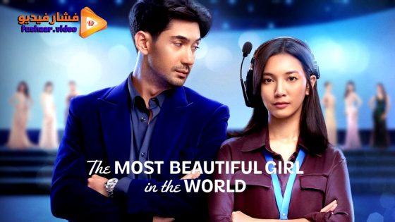 مشاهدة فيلم The Most Beautiful Girl in the World 2025 مترجم
