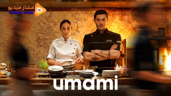 مشاهدة فيلم Umami 2025 مترجم