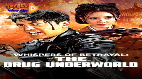 مشاهدة فيلم Whispers of Betrayal: The Drug Underworld 2024 مترجم