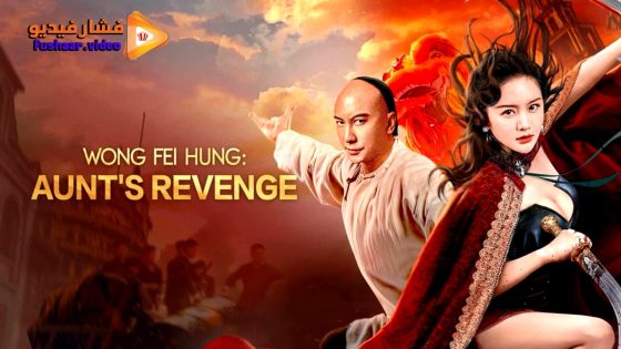 مشاهدة فيلم Wong Fei Hung: Aunt’s Revenge 2024 مترجم