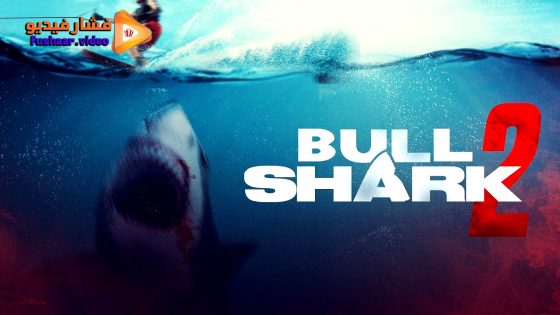 مشاهدة فيلم Bull Shark 2 2024 مترجم