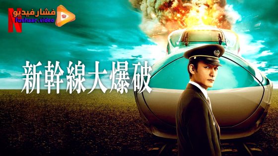 مشاهدة فيلم Bullet Train Explosion 2025 مترجم