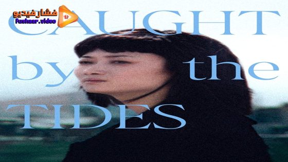 مشاهدة فيلم Caught by the Tides 2024 مترجم