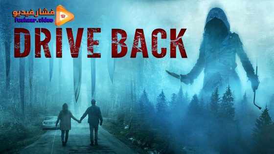 مشاهدة فيلم Drive Back 2024 مترجم