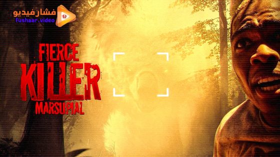 مشاهدة فيلم Fierce Killer Marsupial 2024 مترجم