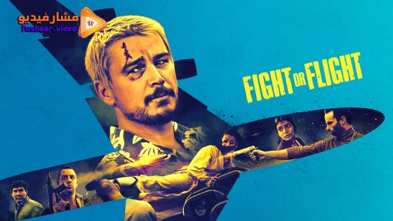 مشاهدة فيلم Fight or Flight 2025 مترجم
