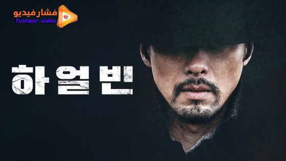 مشاهدة فيلم Harbin 2024 مترجم