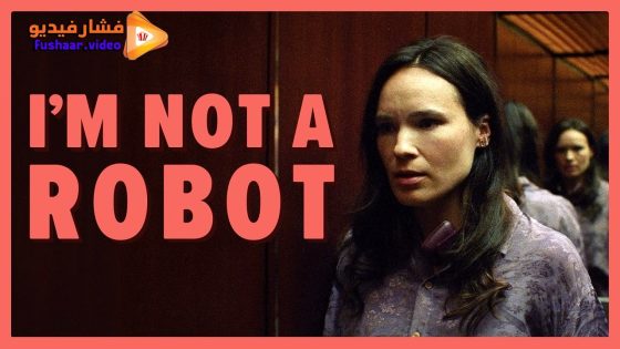 مشاهدة فيلم I’m Not a Robot 2023 مترجم