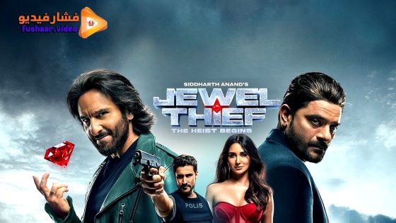 مشاهدة فيلم Jewel Thief – The Heist Begins 2025 مترجم