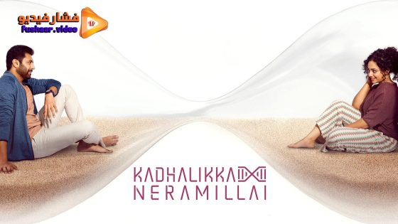 مشاهدة فيلم Kadhalikka Neramillai 2025 مترجم