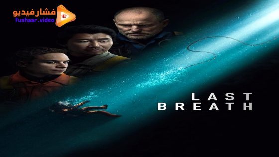 مشاهدة فيلم Last Breath 2025 مترجم
