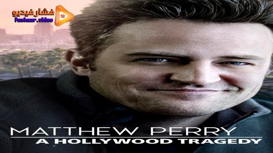 مشاهدة فيلم Matthew Perry: A Hollywood Tragedy 2025 مترجم
