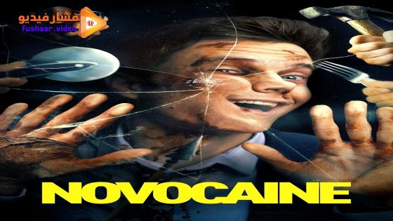 مشاهدة فيلم Novocaine 2025 مترجم