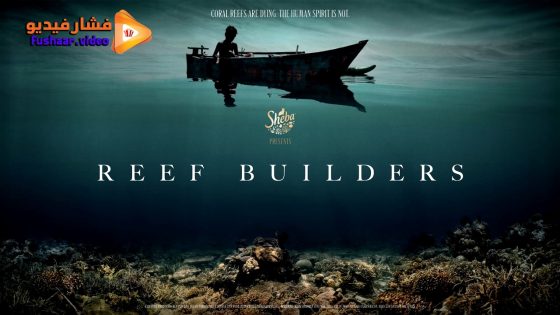 مشاهدة فيلم Reef Builders 2025 مترجم