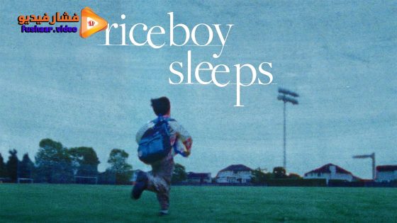 مشاهدة فيلم Riceboy Sleeps 2022 مترجم