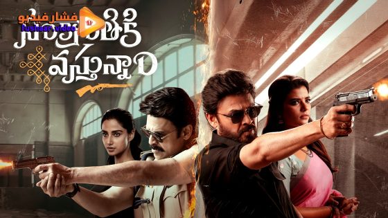 مشاهدة فيلم Sankrathiki Vasthunam 2025 مترجم