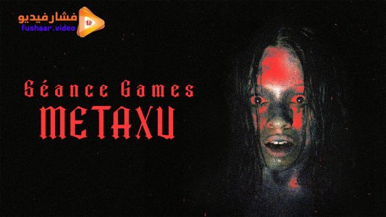 مشاهدة فيلم Séance Games: Metaxu 2024 مترجم