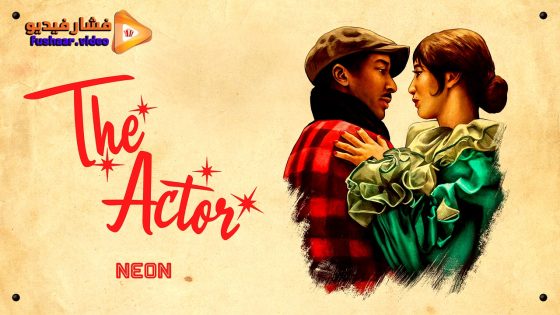 مشاهدة فيلم The Actor 2025 مترجم