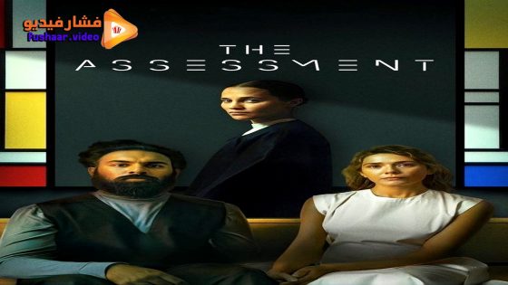 مشاهدة فيلم The Assessment 2024 مترجم