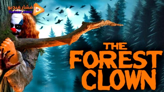 مشاهدة فيلم The Forest Clown 2025 مترجم