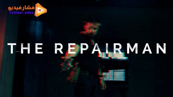 مشاهدة فيلم The Repairman 2025 مترجم