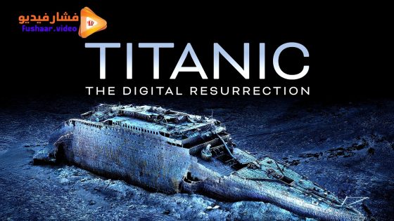 مشاهدة فيلم Titanic: The Digital Resurrection 2025 مترجم