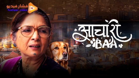 مشاهدة فيلم Aachari Baa 2025 مترجم
