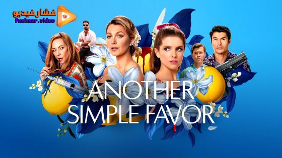 مشاهدة فيلم Another Simple Favor 2025 مترجم