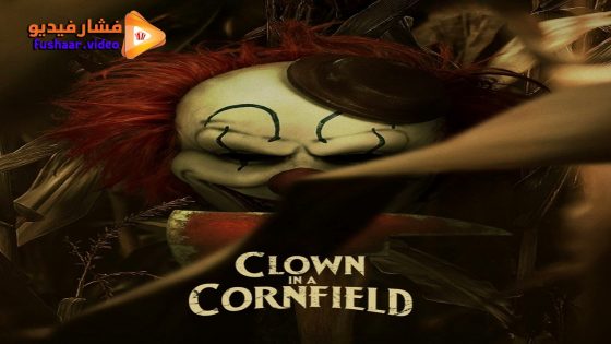مشاهدة فيلم Clown in a Cornfield 2025 مترجم