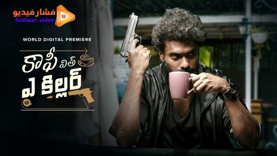 مشاهدة فيلم Coffee with a Killer 2025 مترجم