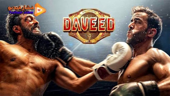 مشاهدة فيلم Daveed 2025 مترجم