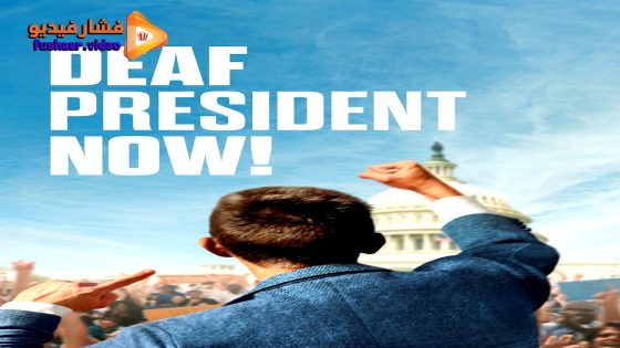 مشاهدة فيلم Deaf President Now! 2025 مترجم