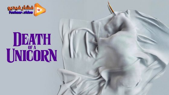 مشاهدة فيلم Death of a Unicorn 2025 مترجم