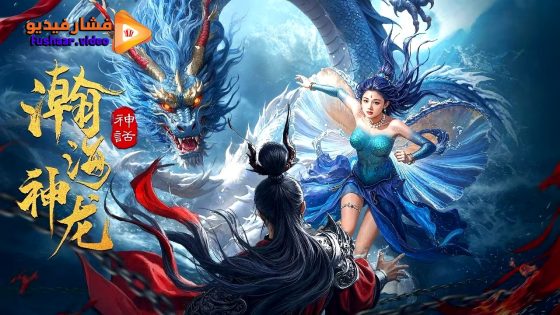 مشاهدة فيلم Dragon Seduction 2025 مترجم