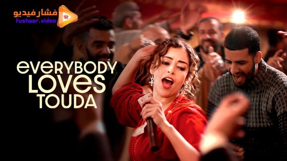 مشاهدة فيلم Everybody Loves Touda 2024 مترجم
