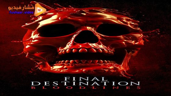 مشاهدة فيلم Final Destination: Bloodlines 2025 مترجم