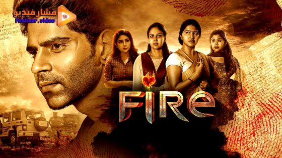 مشاهدة فيلم Fire 2025 مترجم