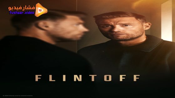 مشاهدة فيلم Flintoff 2025 مترجم