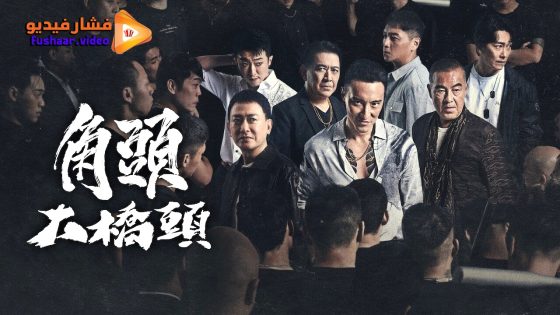 مشاهدة فيلم GATAO: Like Father Like Son 2024 مترجم