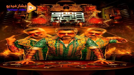 مشاهدة فيلم Good Bad Ugly 2025 مترجم